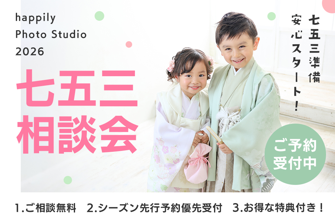 【七五三相談会】店舗受付もスタート！撮影スタジオ見学や着物の試着もできて、お得な特典もGETできちゃう大人気イベントです★電話相談会も引き続き受付中♪お好きな方でご参加ください！