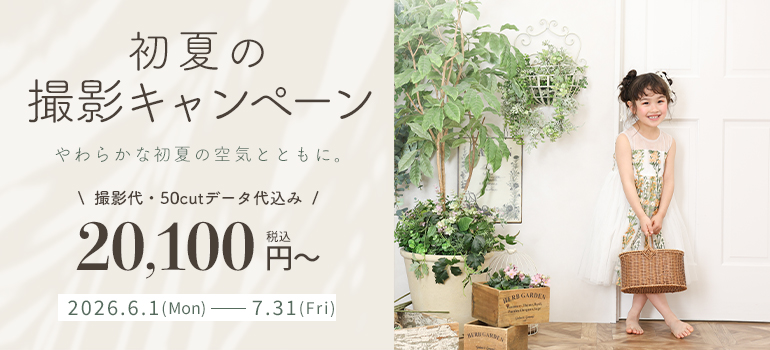 初夏の撮影キャンペーン