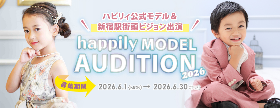 ハピリィ公式モデルオーディション2026