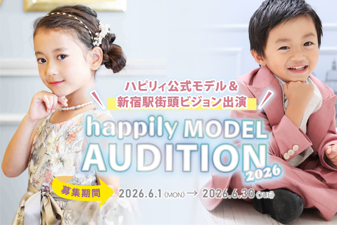 happilyの店舗公式モデルに選ばれるかも？！グランプリは各店舗ごとに選出！ハピリィ公式モデルオーディション2026参加者受付中★