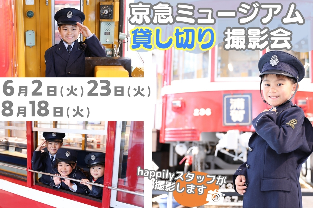 京急ミュージアム貸し切り撮影会★230形、ジオラマ、運転台をひとりじめ！電車好きのお子様はもちろん、大人も楽しめる撮影イベントをハピリィがお手伝い♪