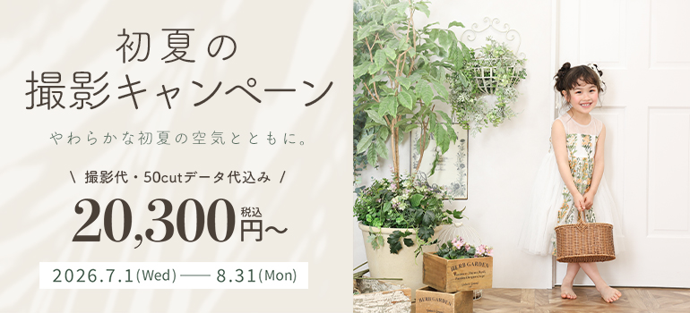 初夏の撮影キャンペーン