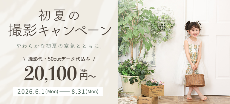 初夏の撮影キャンペーン