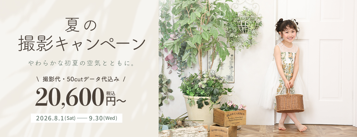 夏の撮影キャンペーン