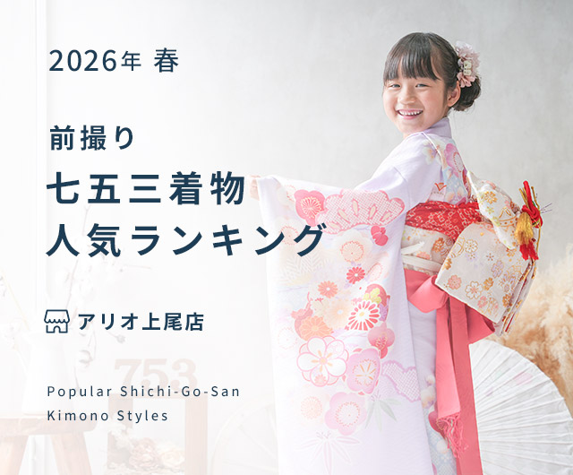  七五三人気着物ランキング