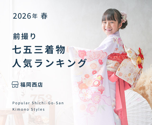  七五三人気着物ランキング