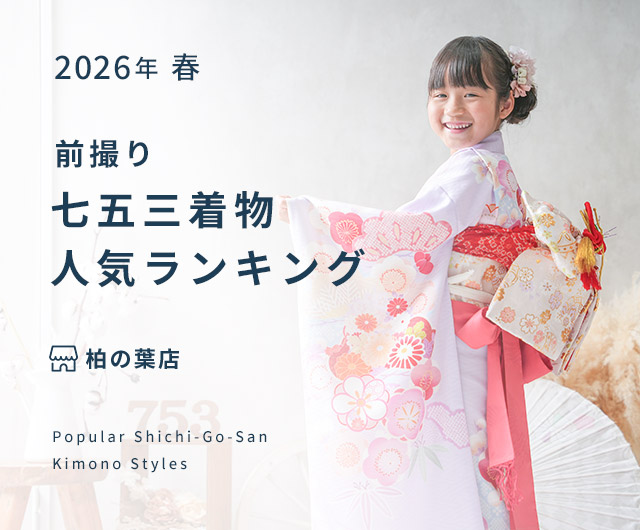  七五三人気着物ランキング