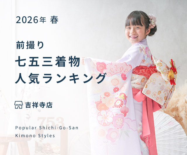  七五三人気着物ランキング