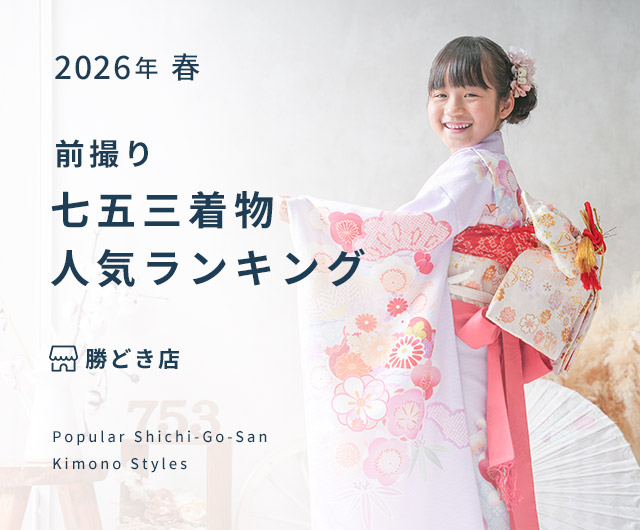  七五三人気着物ランキング