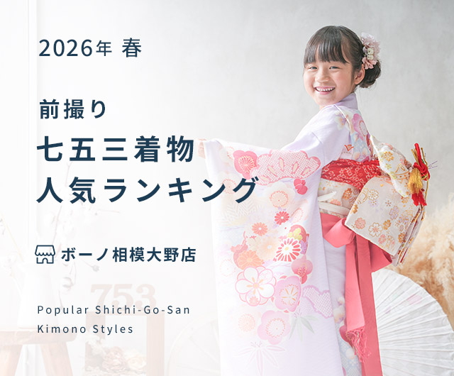  七五三人気着物ランキング