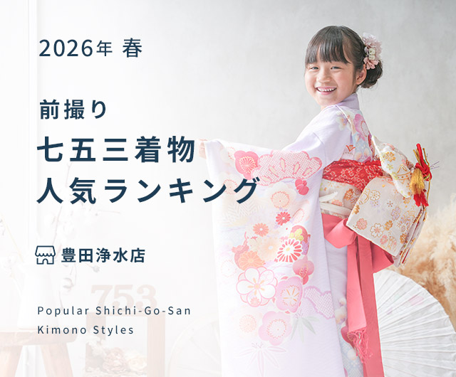  七五三人気着物ランキング
