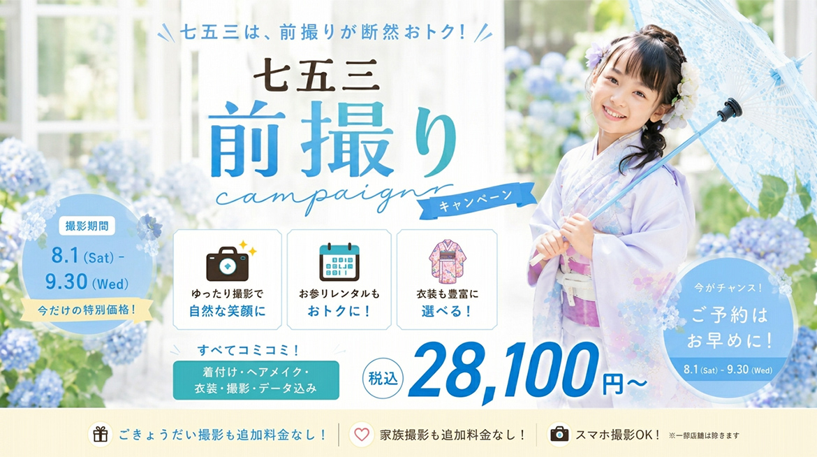 七五三キャンペーン