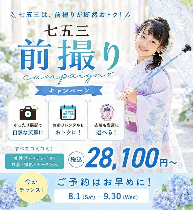 七五三キャンペーン