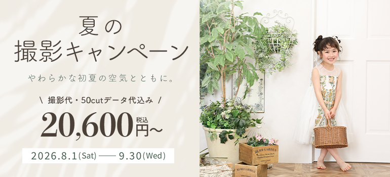夏の撮影キャンペーン
