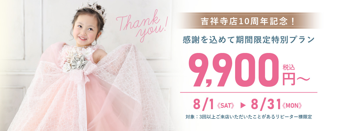 吉祥寺店10周年記念！リピーター様限定 期間限定特別プラン