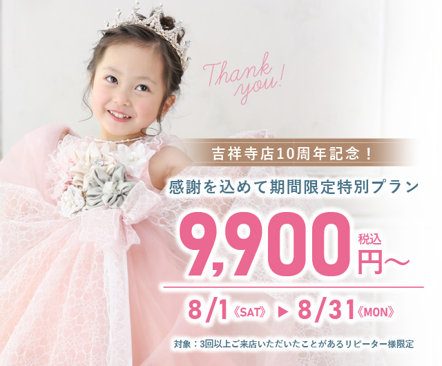 吉祥寺店10周年記念！リピーター様限定 期間限定特別プラン