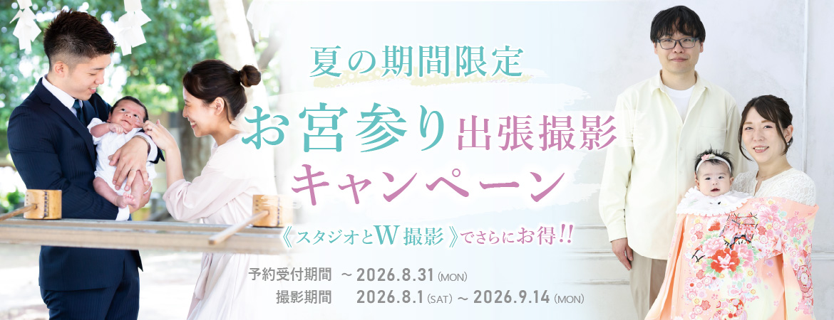 夏の期間限定 お宮参り出張撮影キャンペーン