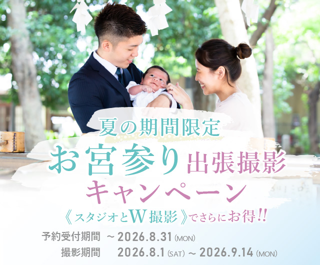 夏の期間限定 お宮参り出張撮影キャンペーン