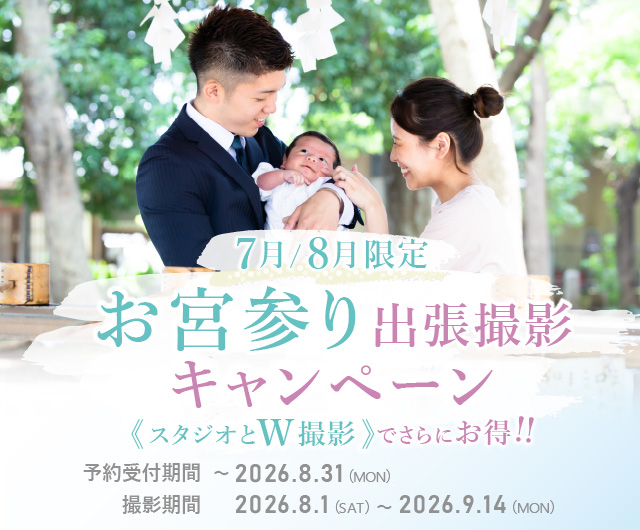 7月・8月限定 お宮参り出張撮影キャンペーン