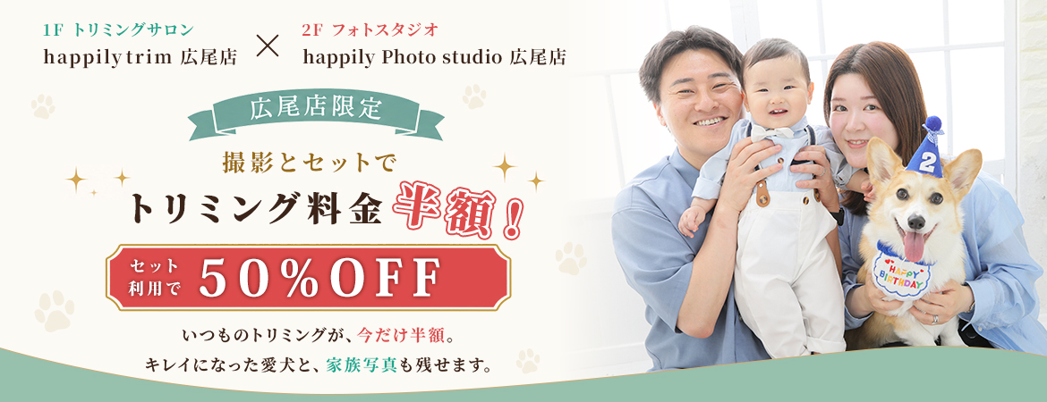 【確認用】【広尾店限定】トリミング＋撮影キャンペーン