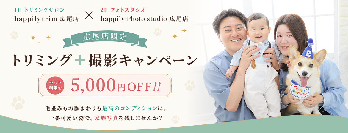 【広尾店限定】トリミング＋撮影キャンペーン