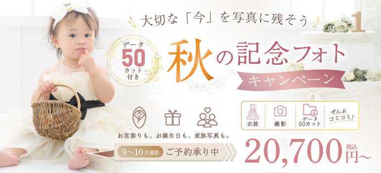 秋の記念フォトキャンペーン