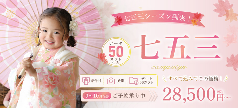 七五三キャンペーン