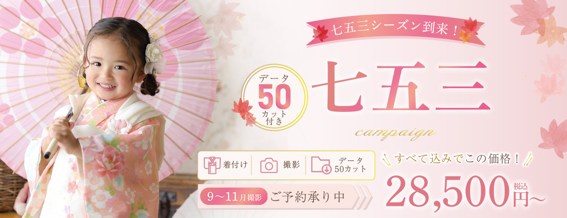 七五三キャンペーン