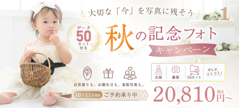秋の記念フォトキャンペーン