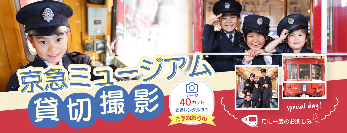 京急ミュージアム貸切撮影