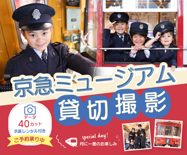 京急ミュージアム貸切撮影
