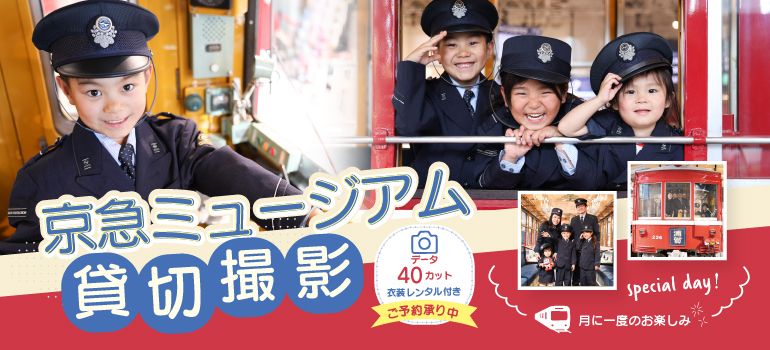 京急ミュージアム貸切撮影