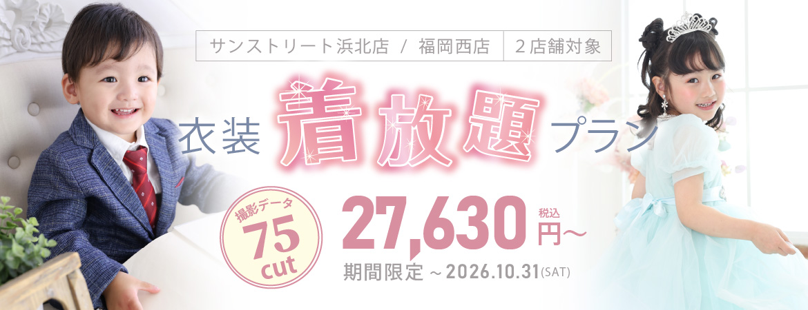 期間限定！衣装着放題プラン