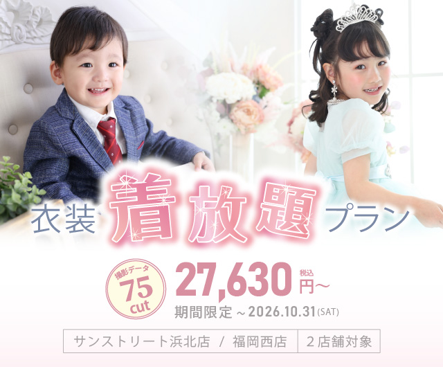 期間限定！衣装着放題プラン