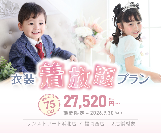期間限定！衣装着放題プラン
