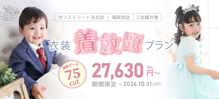 期間限定！衣装着放題プラン
