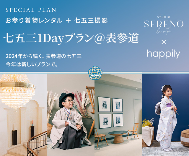 七五三1Dayプラン＠表参道