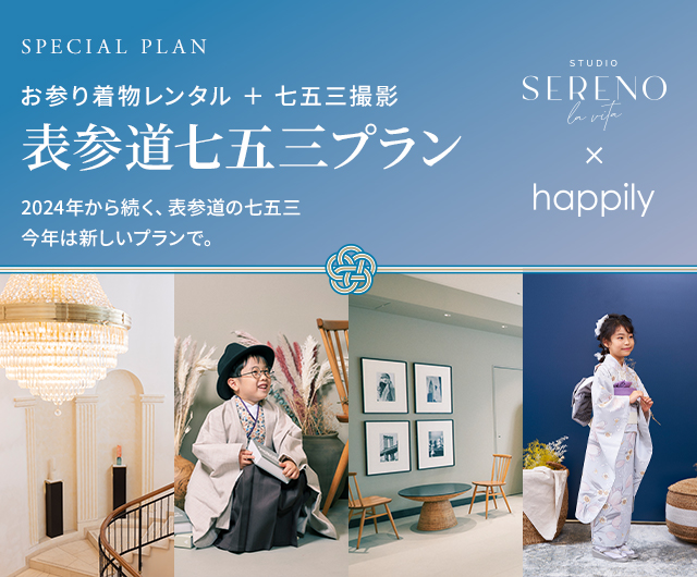 表参道七五三プラン