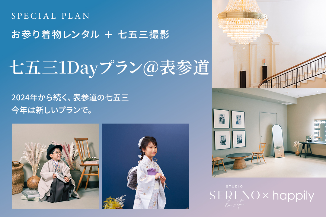 期間限定・七五三1Dayプラン＠表参道★一昨年から大人気の表参道での七五三プランが今年も登場します！着物を着て記念撮影の後そのまま着物をレンタルしてお参りへ！ 七五三のお祝いが1日で完結する『1Dayプラン』をご用意しました♪