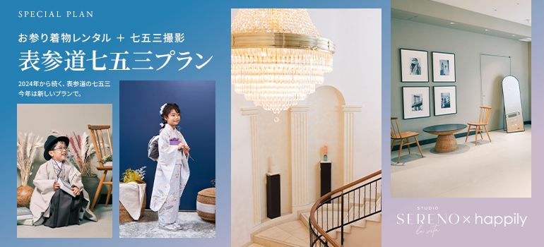 表参道七五三プラン